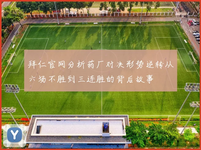 拜仁官网分析药厂对决形势逆转从六场不胜到三连胜的背后故事