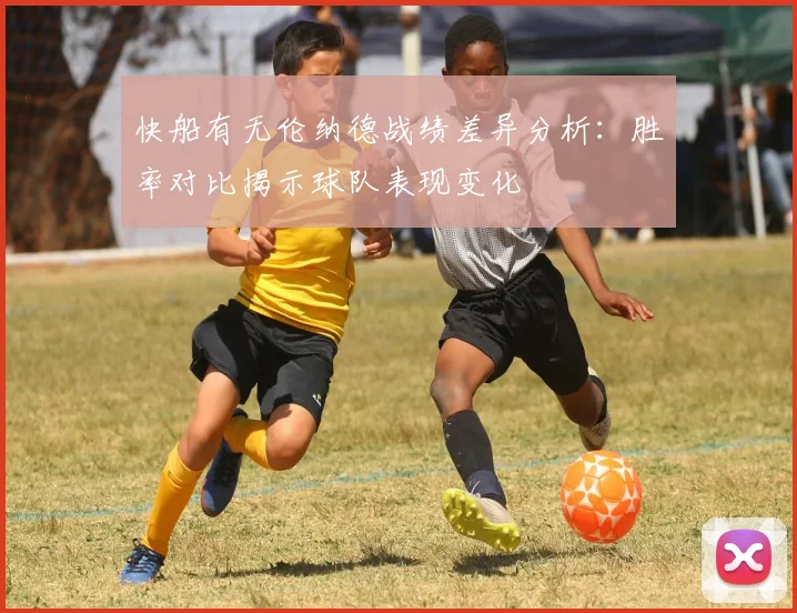 快船有无伦纳德战绩差异分析：胜率对比揭示球队表现变化