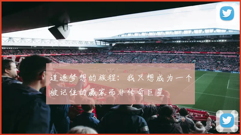 追逐梦想的旅程：我只想成为一个被记住的赢家而非传奇巨星